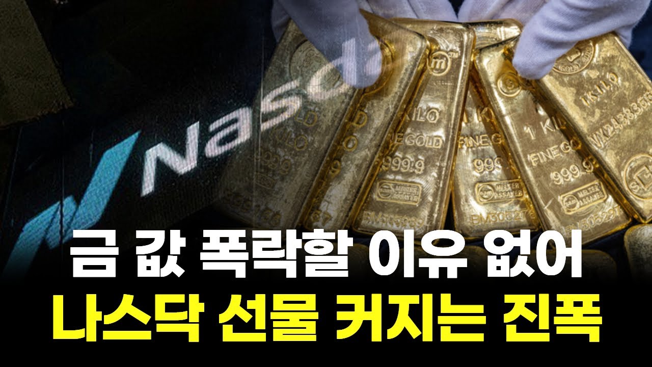 금 값 폭락할 이유 없어...나스닥, 골드 선물 따라 커지는 진폭