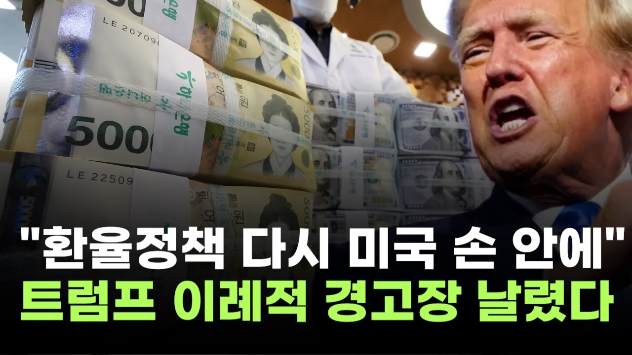 "한국 환율정책 다시 미국 손 안에"…트럼프, 이례적 경고장 날렸다