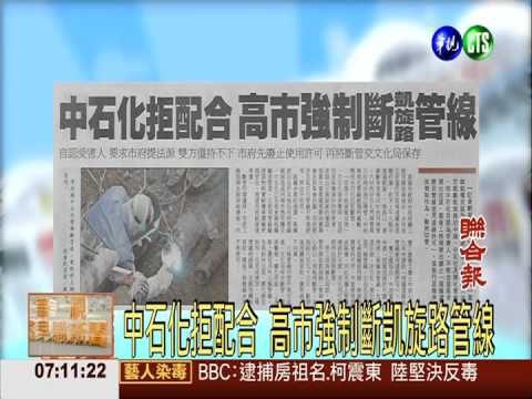 中石化拒配合 高市強制斷凱旋路管線