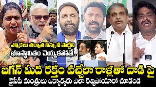 YSRCP Leaders Reaction After Stone Attack On CM YS Jagan | Stone Attack On YS Jagan |Telugu Varthalu