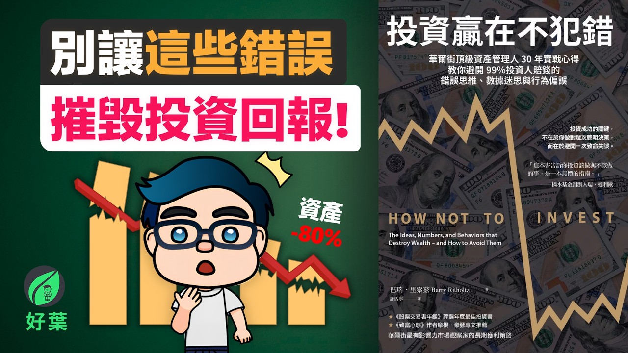 為什麼聰明投資人也會慘敗？這5個錯誤，會讓你提前出局｜《投資贏在不犯錯》 解讀