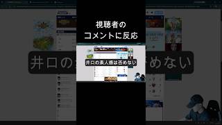 視聴者のコメントに反応 #日本代表 #サッカー #ウエストランド井口 #サッカー日本代表