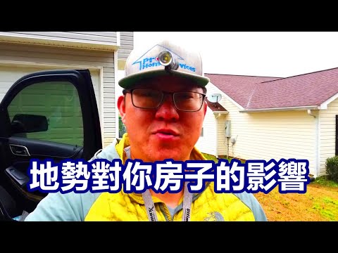 地勢低的房子