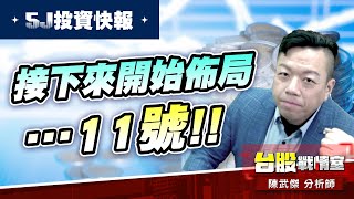 【5J投資快報】接下來開始佈局…11號!! #5j投資快報#8096擎亞科#8234新漢#川島芳子#波力#和大#高技｜小武哥投資事務所｜陳武傑 (圖)