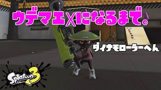 【スプラトゥーン３】ウデマエXになるまで。【2日目】