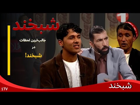Shabkhand with Mir Maftoon and Zabi - Ep.143 - شبخند با میرمفتون و ذبیح