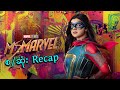 Ms. Marvel စ/ဆုံး Recap || Ms. Marvel (2022) Series