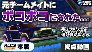 【ロケットリーグ】最強元チームメイトと試合!!! プロゲーマーにRLCSにてぼこぼこにされるがんだーず vs AGELITE