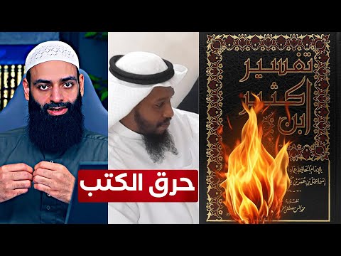 كارثة جديدة | حرق تفسير ابن كثير | من يتحمل المسؤولية؟ | محمد شمس الدين والخليفي!