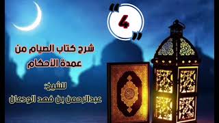 صورة شرح كتاب الصيام من عمدة الأحكام (٤/٤) |الشرح الأول | الشيخ عبدالرحمن الودعان