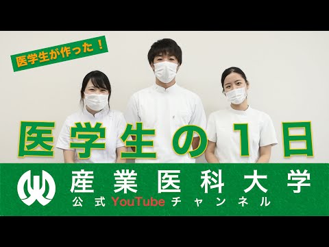 看護学科 産業医科大学　医学部学生の１日