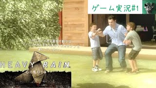 part １【HEAVY RAIN～心の軋むとき～　】理想の家族だった