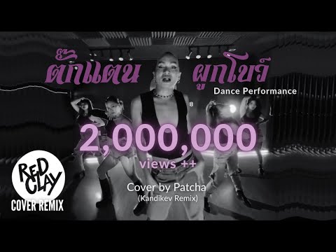 ตั๊กแตนผูกโบว์ - พุ่มพวง ดวงจันทร์ - Patcha Cover (Prod. by Kandikev) DANCE PERFORMANCE