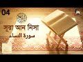 সূরা আন নিসা বাংলা অনুবাদ | Surah An-Nisa | Bangla Translation | Mishary Rashi