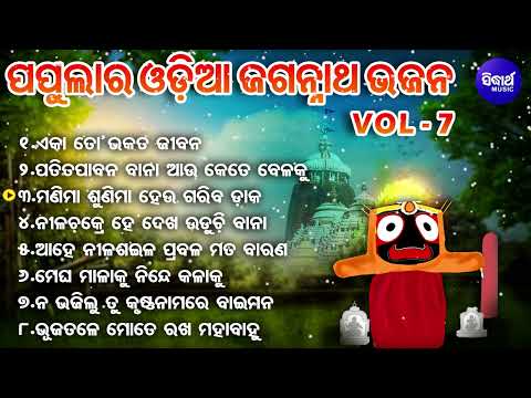 Eka To Bhakata Jibana - Popular Odia Jagannatha Bhajans | Subash Dash | ଏକା ତୋ ଭକତ ଜୀବନ | Sidharth