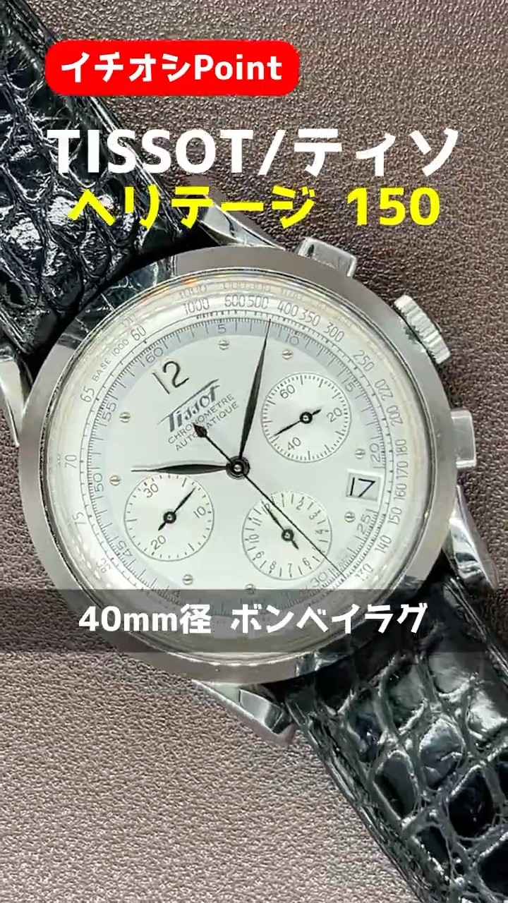 HB-0083| ティソ ヘリテージ 150 クロノグラフ 自動巻 バック