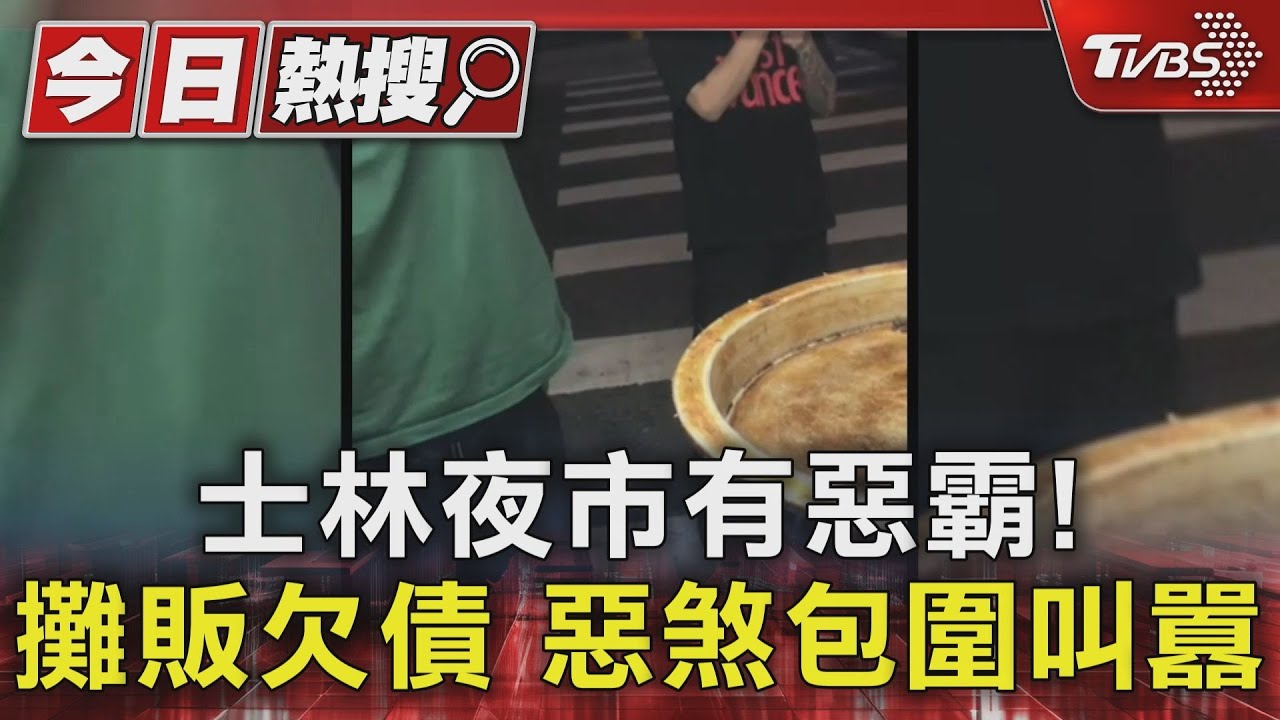 士林夜市有惡霸! 攤販欠債惡煞包圍叫囂