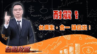耐震！ 台康生，合一 破位出！ (圖)