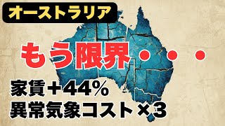 【オーストラリアのヤバい現実】家賃は5年で44％アップ、気候被害は3倍でさらなる生活コスト危機へ！
