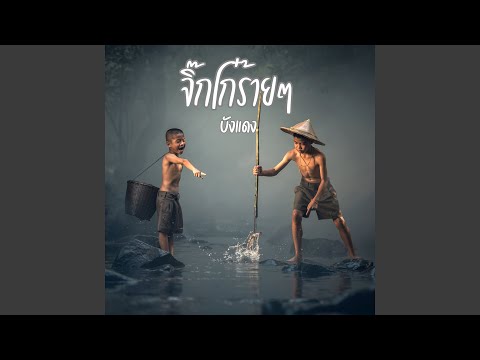 จิ๊กโก๋ร้ายๆ