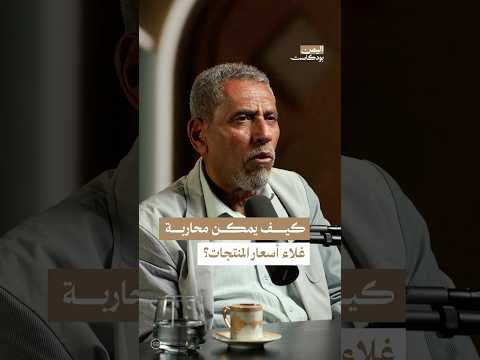 اليمن بودكاست