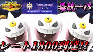 【ポケモンチャンピオンズ】毒統一パでレート1800到達！～毒統一パでマスターボール級上位を目指す！～【ポケチャン タイプ統一パ 対戦実況】part3
