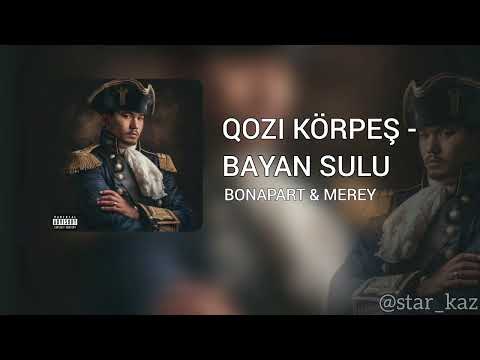 Bonapart Merey - Қозы Көрпеш - Баян Сұлу |қазақша ән | музыка | трек | текст |