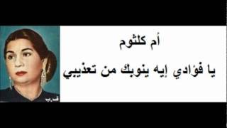 كلمات اغنية يافؤادي ايه ينوبك ام كلثوم
