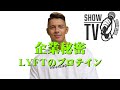 【エドワード加藤】企業秘密 LYFTのプロテイン