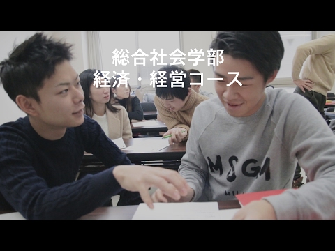 総合社会学部 経済・経営コース - 京都文教大学