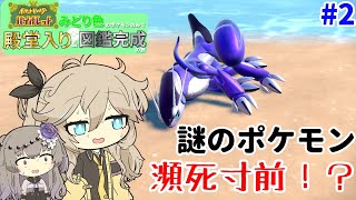 【ポケモンSV】瀕死寸前の謎のポケモンを発見？！【緑縛りの旅】【VOICEVOX】