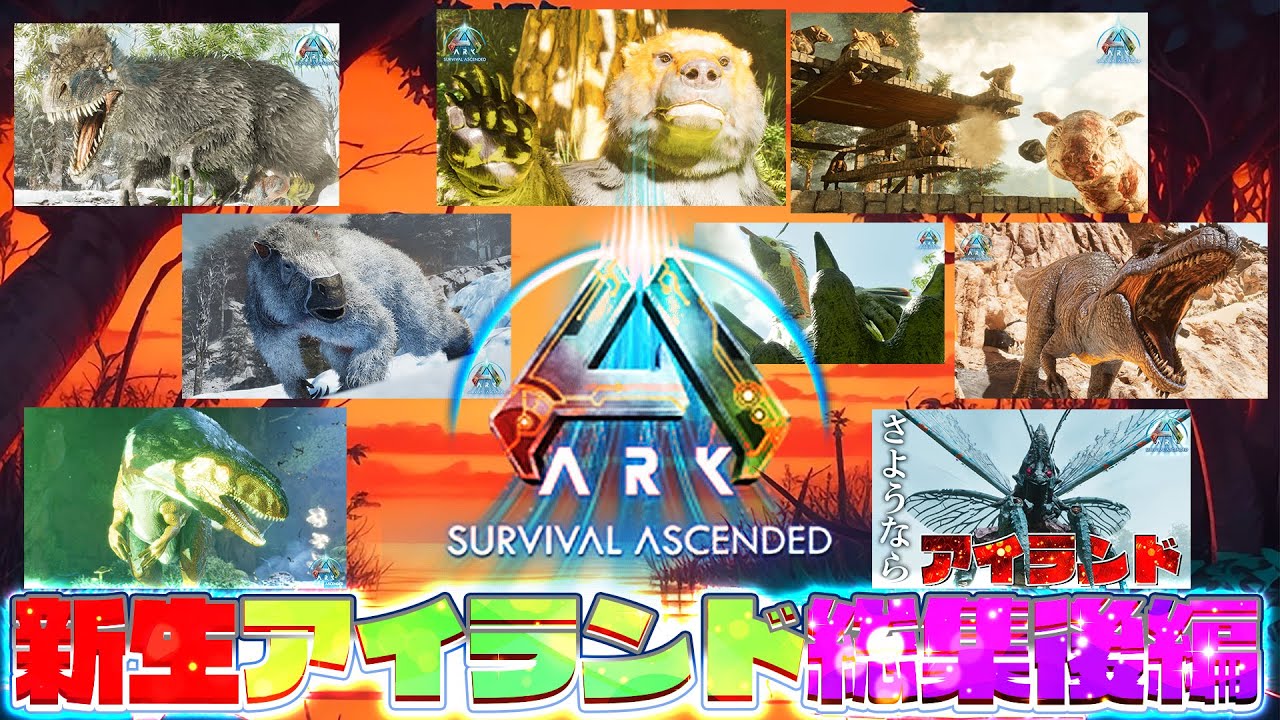 【ASA】テイムしまくり‼新生アイランド総集後編【新恐竜島での漂流ARK生活】