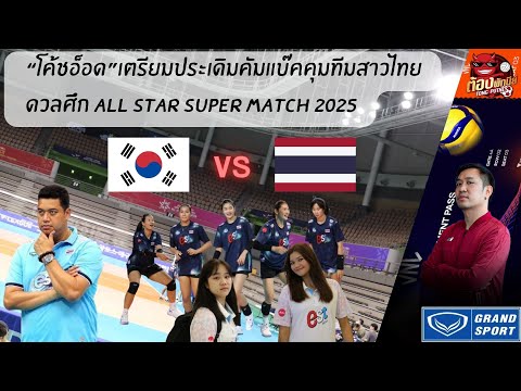 พรีวิว ALL STAR SUPER MATCH 2025 / "โค้ชอ๊อด" คัมแบ๊คคุมทีมนัดแรก!