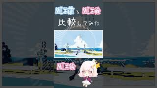 - 【少女レイ】MIX前とMIX後 比較してみた #shorts #少女レイ #歌ってみた 【歌ってみた】