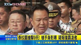 泰國校園槍擊9死! 槍手作案畫面曝 疑報復霸凌者 警:身上仍有30多發子彈｜三立財經iNEWS