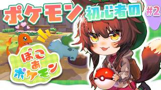 【 ぽこあポケモン 】🔰ポケモン初心者🔰ぽこぽこ朝ののんびりぽこあ【 にじさんじフミ 】#2