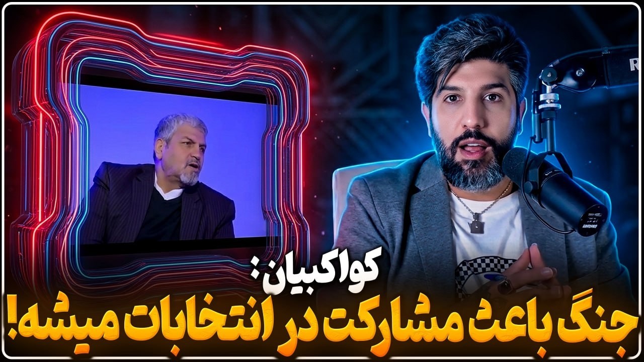 افشاگری برگ ریزون کواکبیان: مقامات گفتن برای مشارکت بالا کاری میکنیم اسرائیل