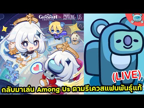 🔴 Among Us กลับมาตอแหลอีกครั้งกับสกินไพม่อน! ตามรีเควสแฟนพันธุ์แท้แรคคูณ 🦝🤟