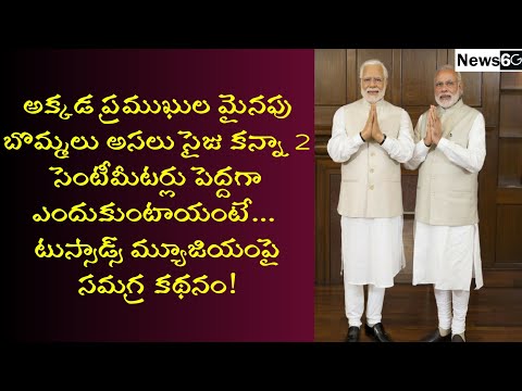 madame tussauds wax museum history in telugu
