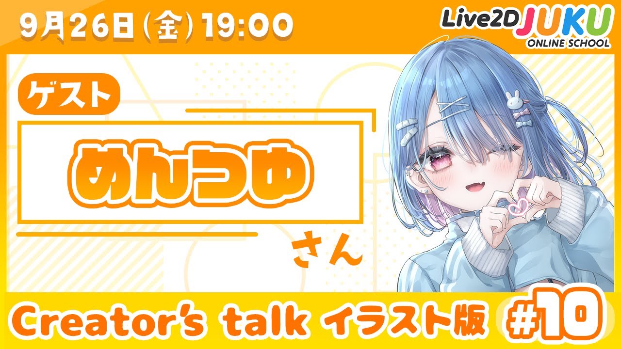 【Creator’s Talk イラスト版】VTuberのママに聞く！ #10 ゲスト:めんつゆさん【Live2DJUKU】
