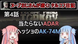 【タルコフ】【ボイロ実況】第4話 当たらないADAR ヘッショのAK-74M【EFT】【EscapeFromTarkov】