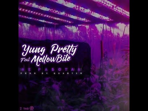 Yung Pretty feat. MellowBite - Не Работал