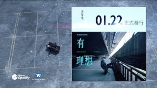 李榮浩 - 有理想全專輯串燒試聽版