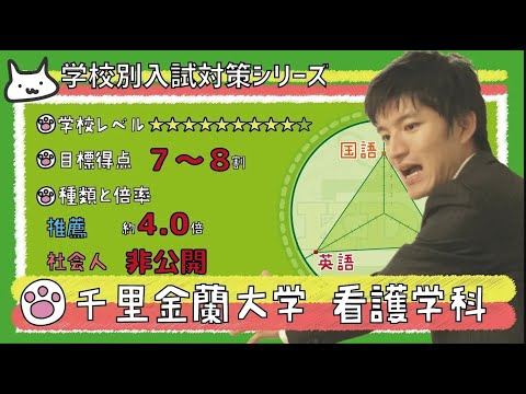 看護学科 【再アップ】千里金蘭大学 看護学科の傾向と対策【看護受験チャンネル】