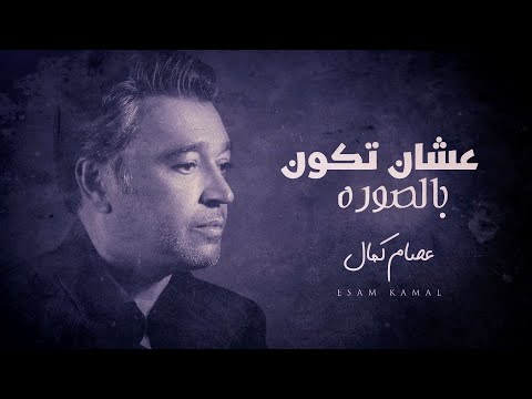 عصام كمال - عشان تكون بالصوره (حصرياً) | 2022