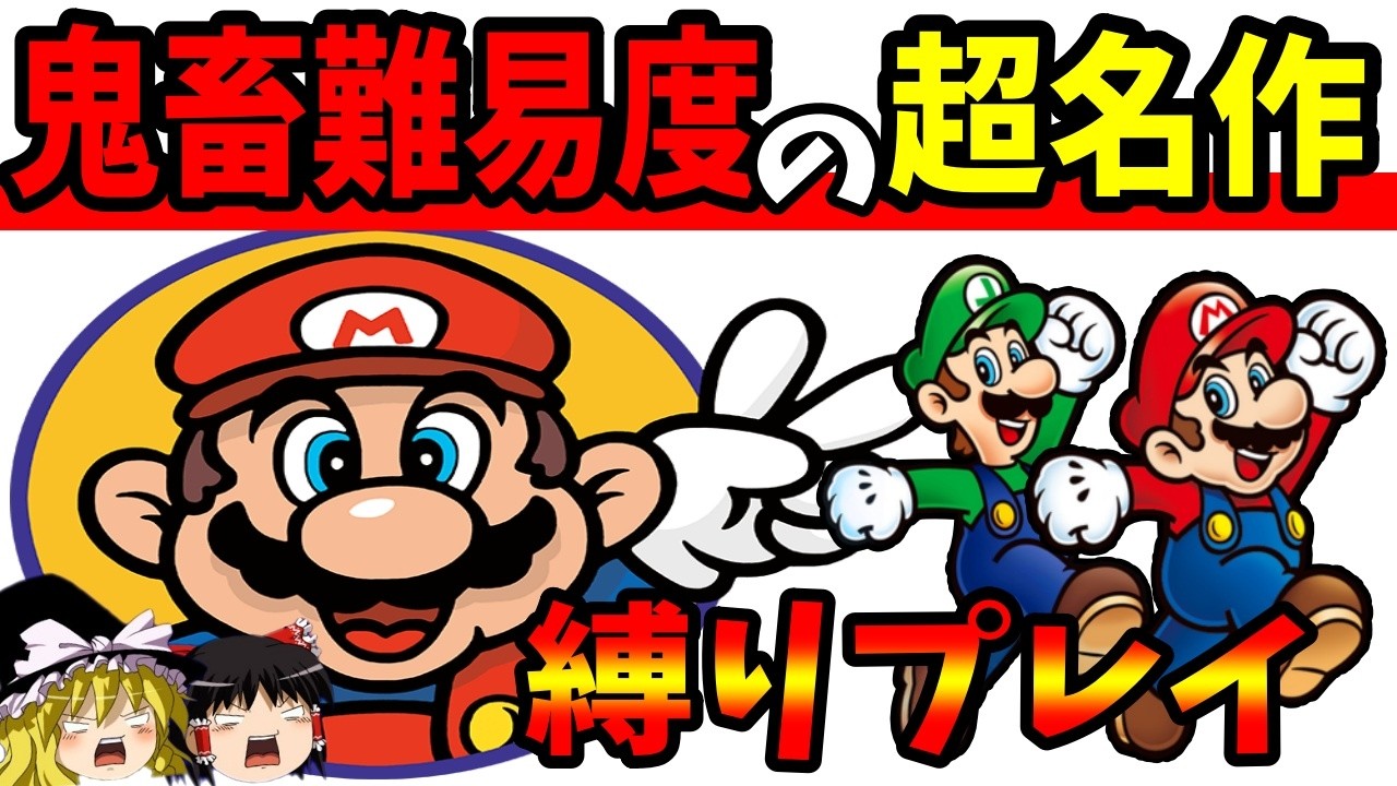 【ゆっくり実況】マリオ2を鬼畜な縛りでクリアする！総集編！【レトロゲーム】