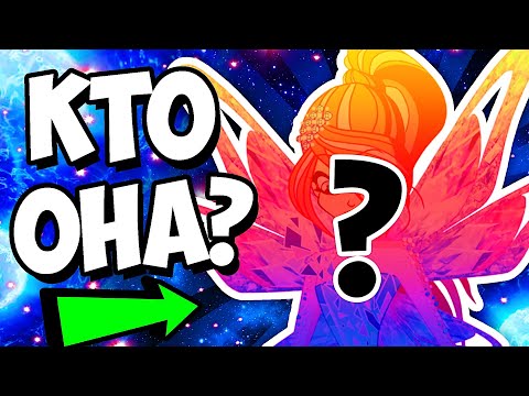 ЗВОНОК НЕИЗВЕСТНОЙ ФЕЕ ВИНКС