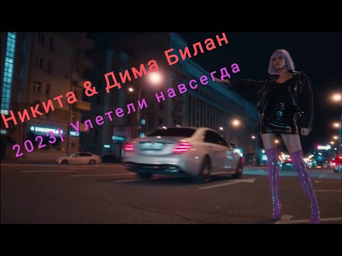 Никита & Дима Билан - Улетели навсегда (Новинка 2023) 💯 #musicdance #билан #никита #music