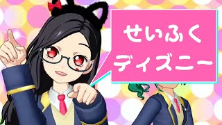 【プリパラJK部】制服ディズニーきた