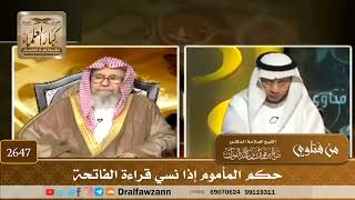 2647 - حكم المأموم إذا نسي قراءة الفاتحة - الشيخ صالح الفوزان image